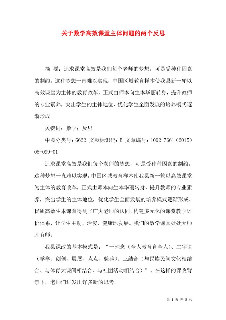 关于数学高效课堂主体问题的两个反思