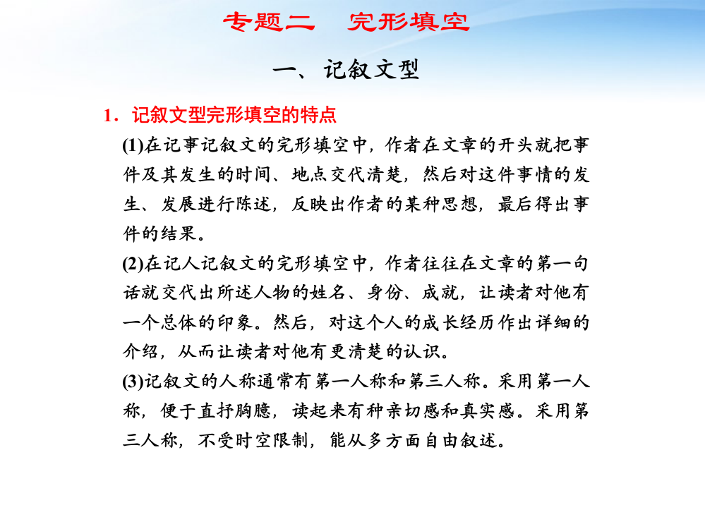 高三英语二轮复习专题二完型填空一记叙文型课件