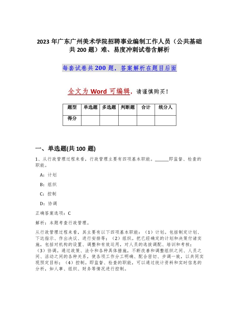 2023年广东广州美术学院招聘事业编制工作人员公共基础共200题难易度冲刺试卷含解析