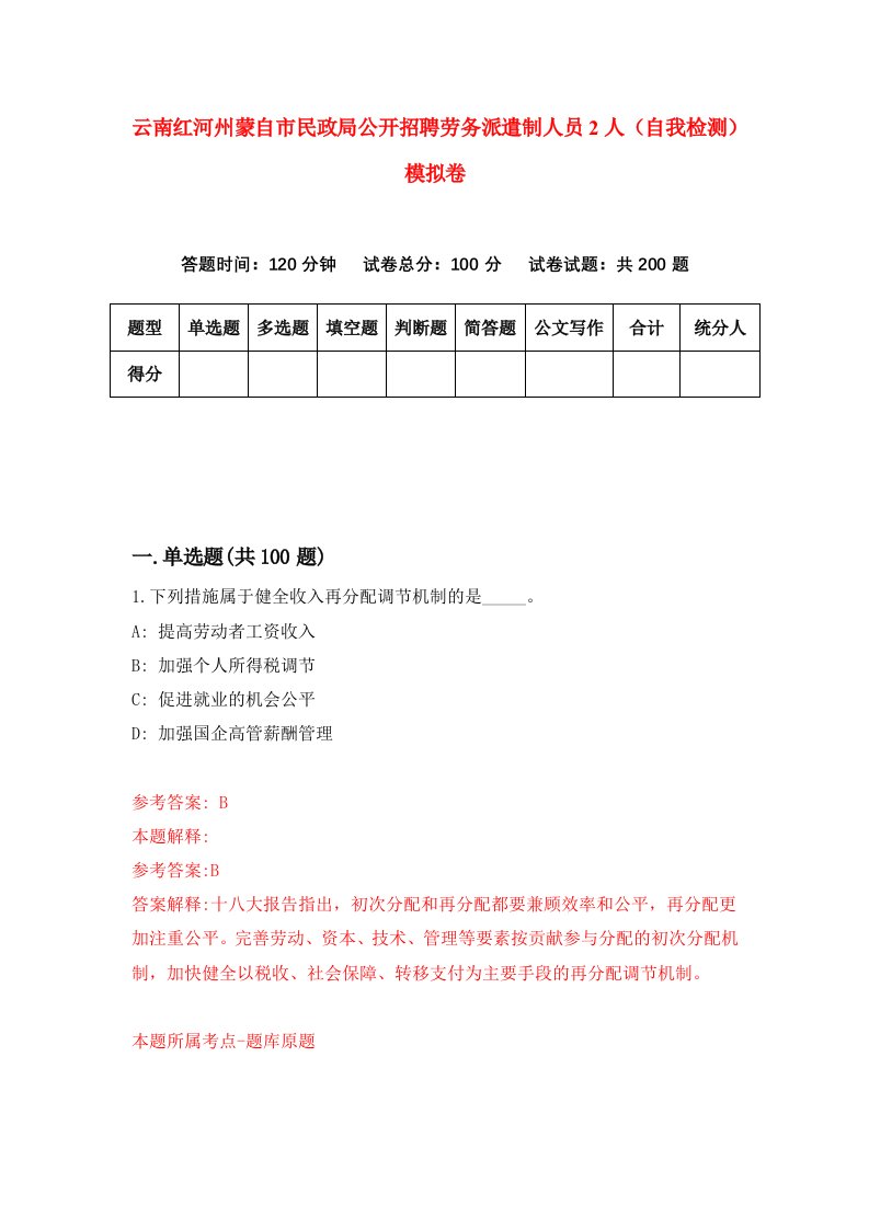 云南红河州蒙自市民政局公开招聘劳务派遣制人员2人自我检测模拟卷第2次