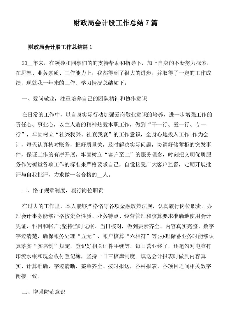 财政局会计股工作总结7篇