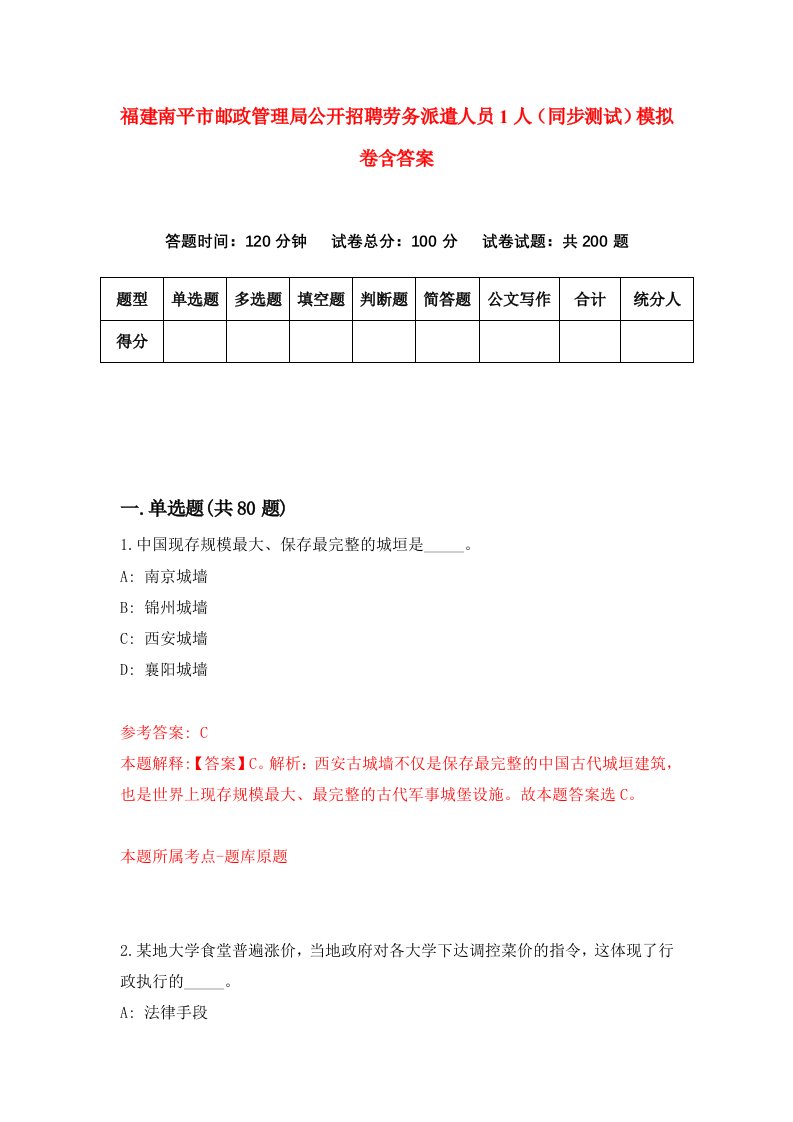 福建南平市邮政管理局公开招聘劳务派遣人员1人同步测试模拟卷含答案8