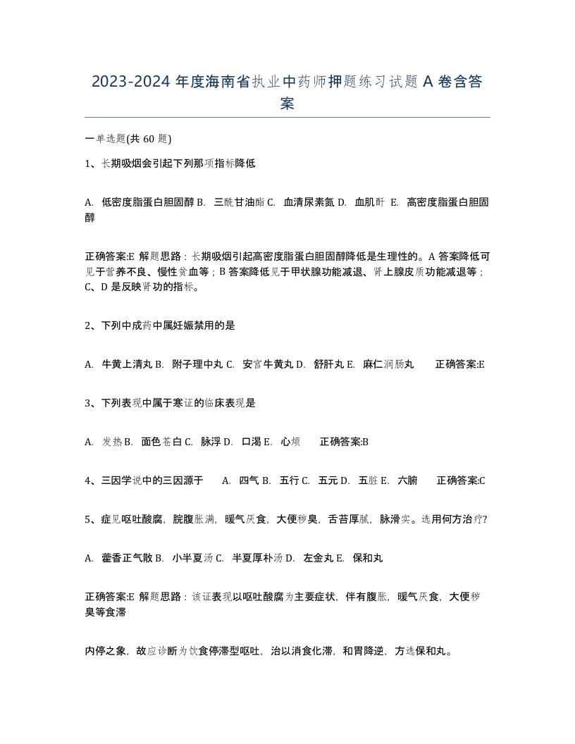 2023-2024年度海南省执业中药师押题练习试题A卷含答案