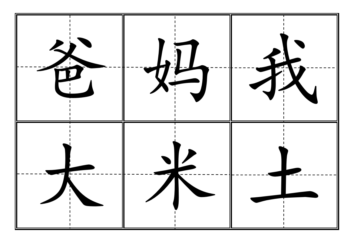 人教版小学一年级生字表(上册)卡片模板(田字格)-完整版