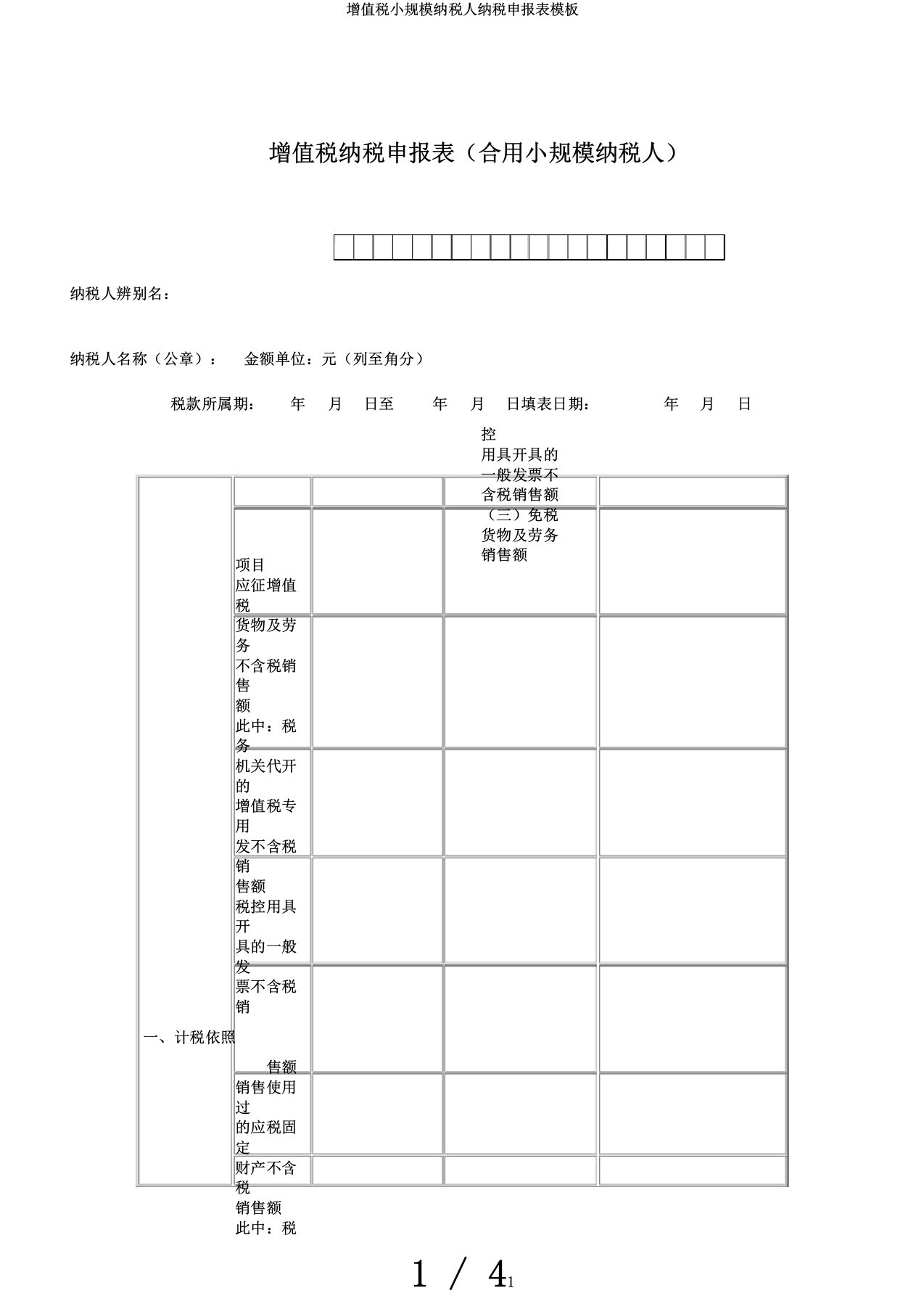 增值税小规模纳税人纳税申报表模板