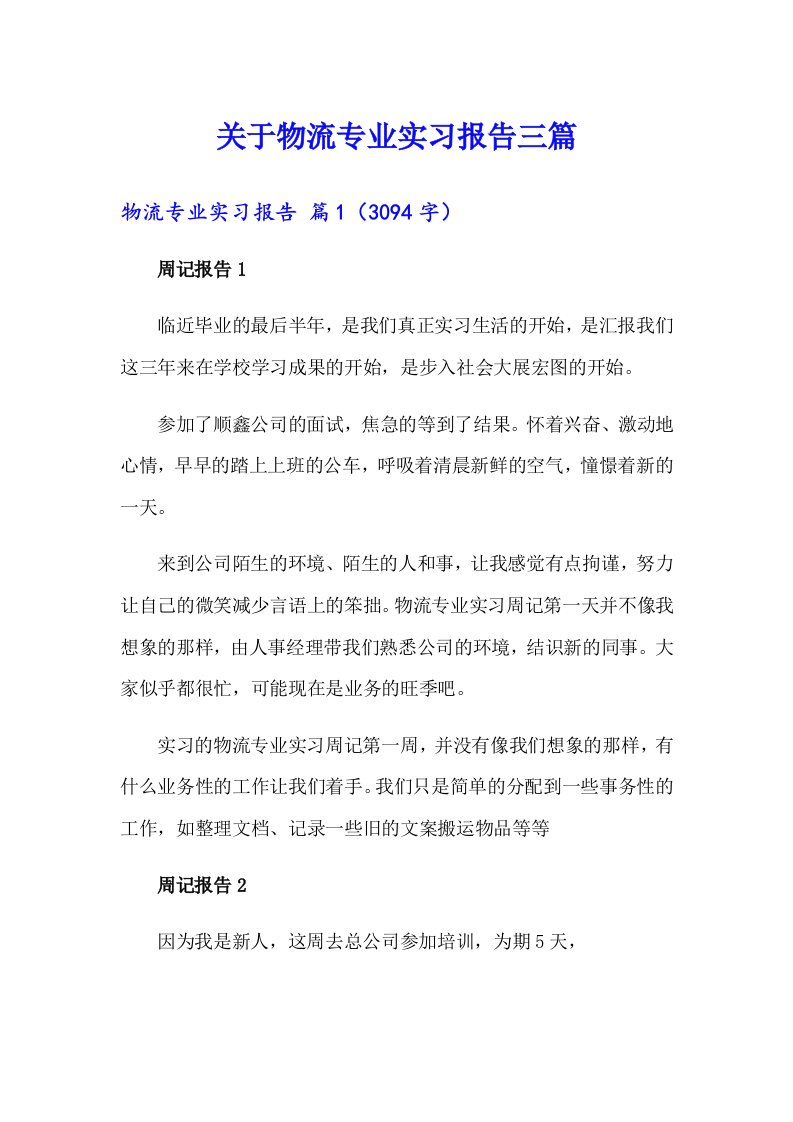 关于物流专业实习报告三篇