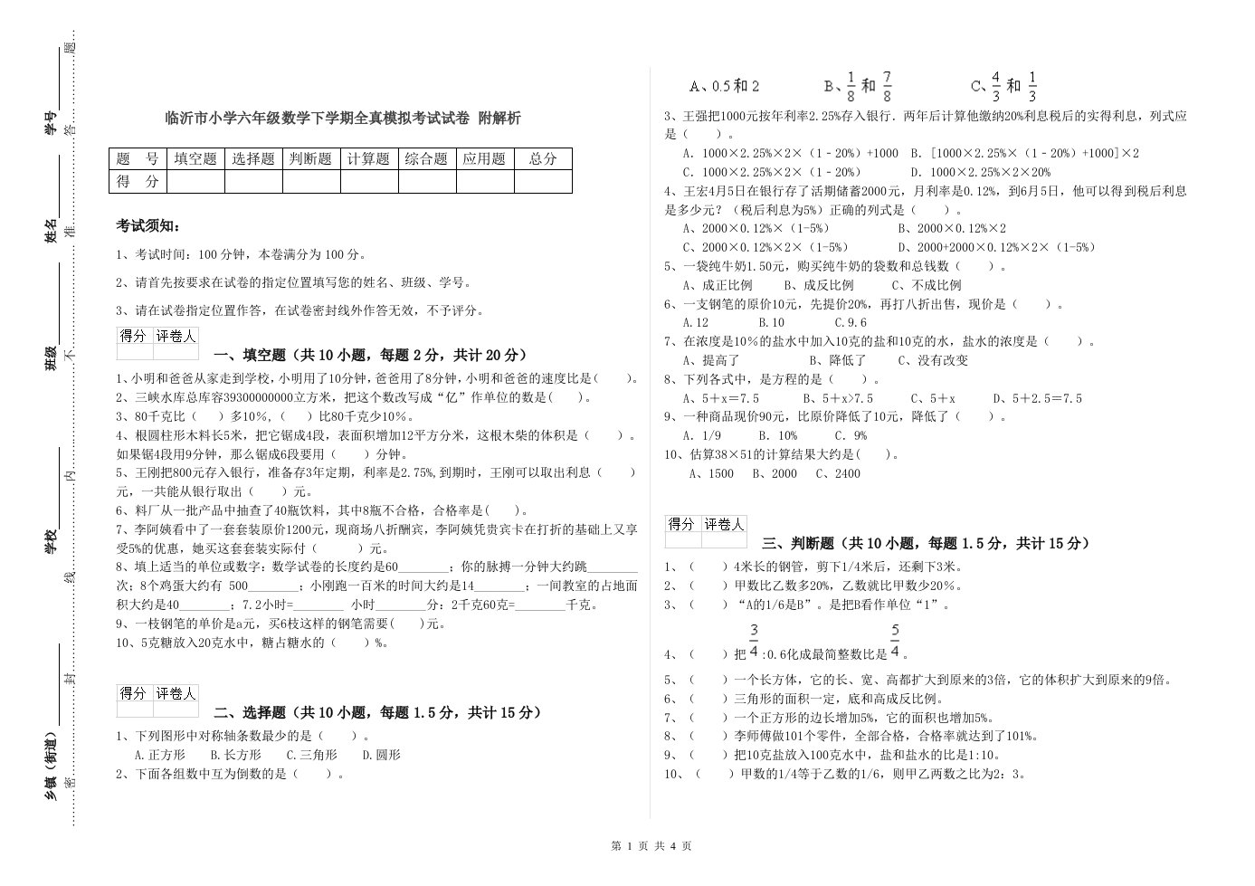 临沂市小学六年级数学下学期全真模拟考试试卷