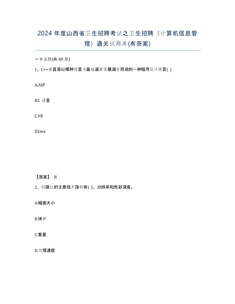 2024年度山西省卫生招聘考试之卫生招聘计算机信息管理通关试题库有答案