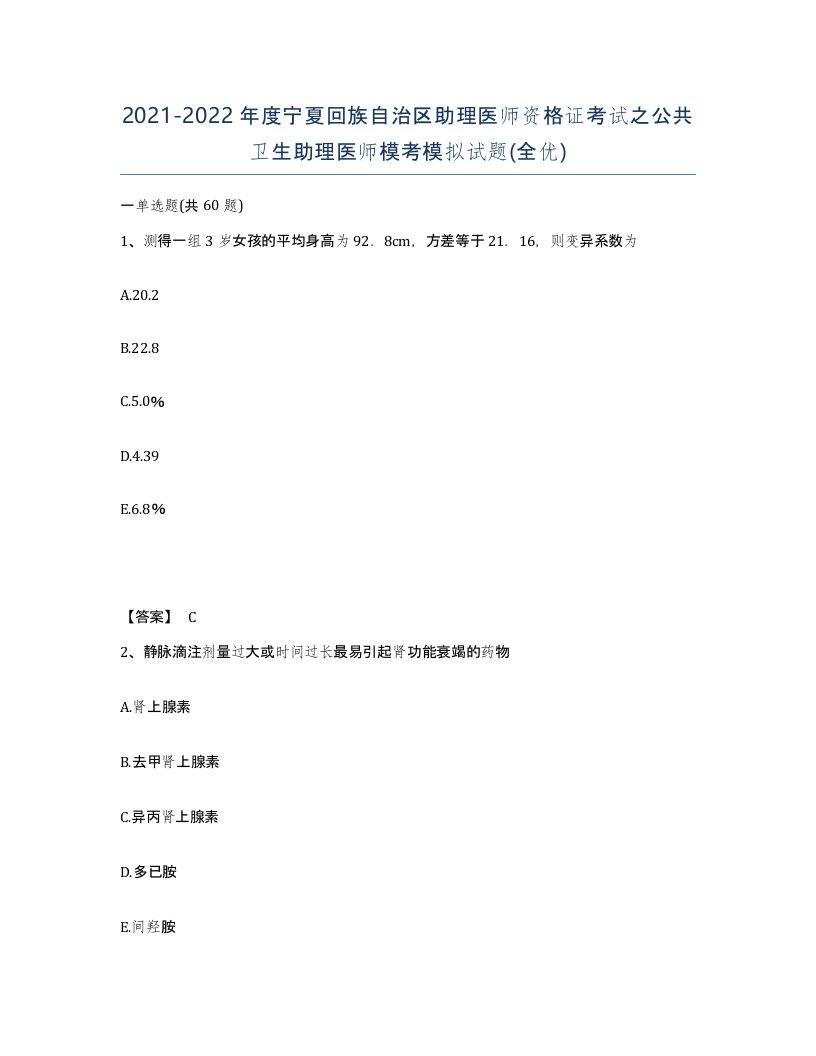 2021-2022年度宁夏回族自治区助理医师资格证考试之公共卫生助理医师模考模拟试题全优