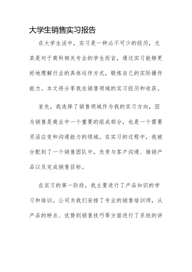 大学生销售实习报告