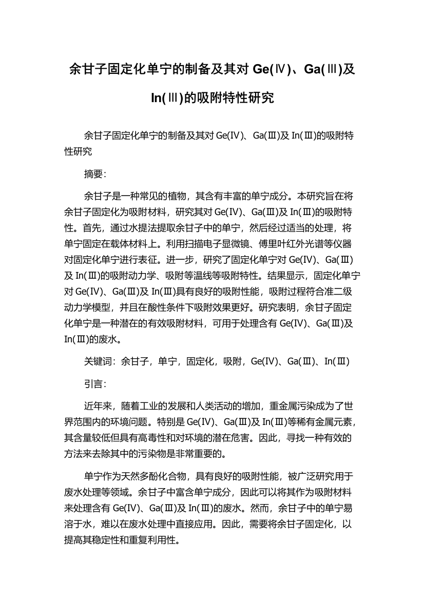 余甘子固定化单宁的制备及其对Ge(Ⅳ)、Ga(Ⅲ)及In(Ⅲ)的吸附特性研究