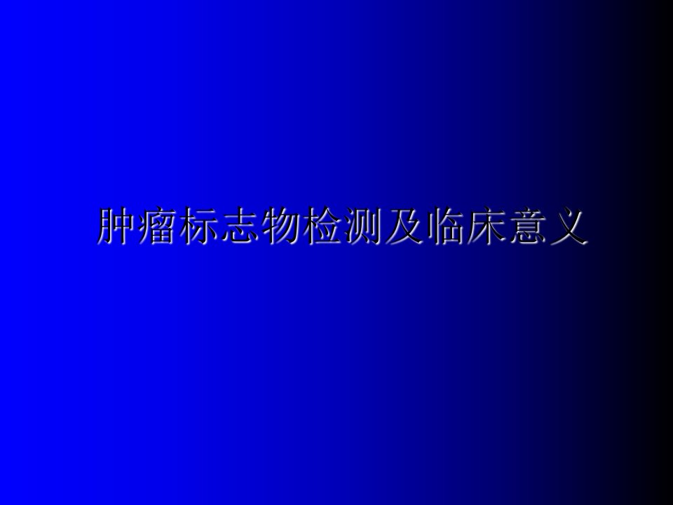 肿瘤标志物检测及临床意义