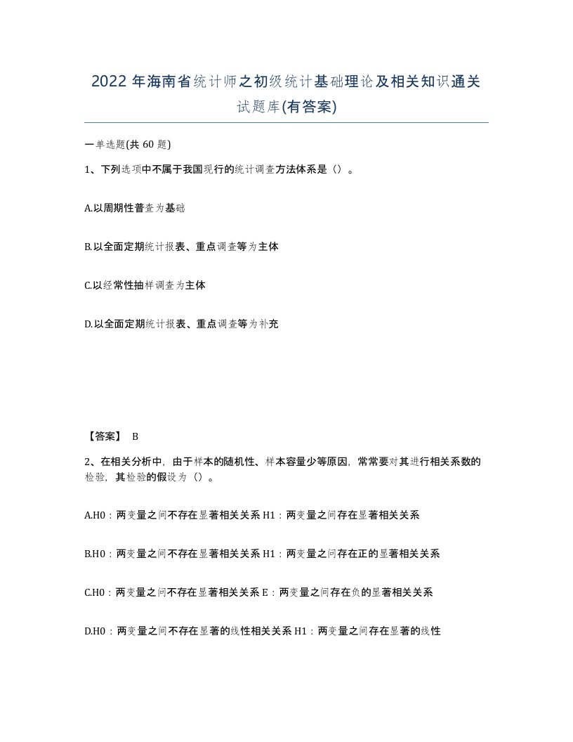 2022年海南省统计师之初级统计基础理论及相关知识通关试题库有答案