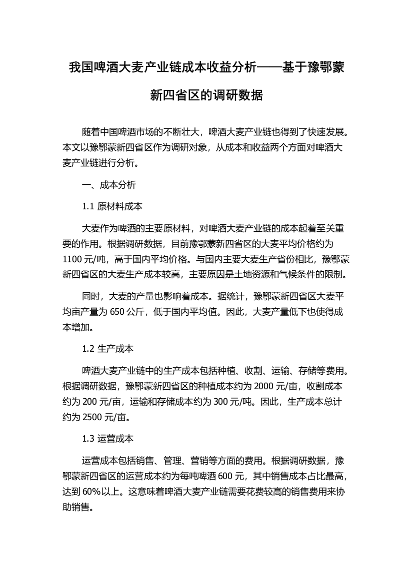 我国啤酒大麦产业链成本收益分析——基于豫鄂蒙新四省区的调研数据