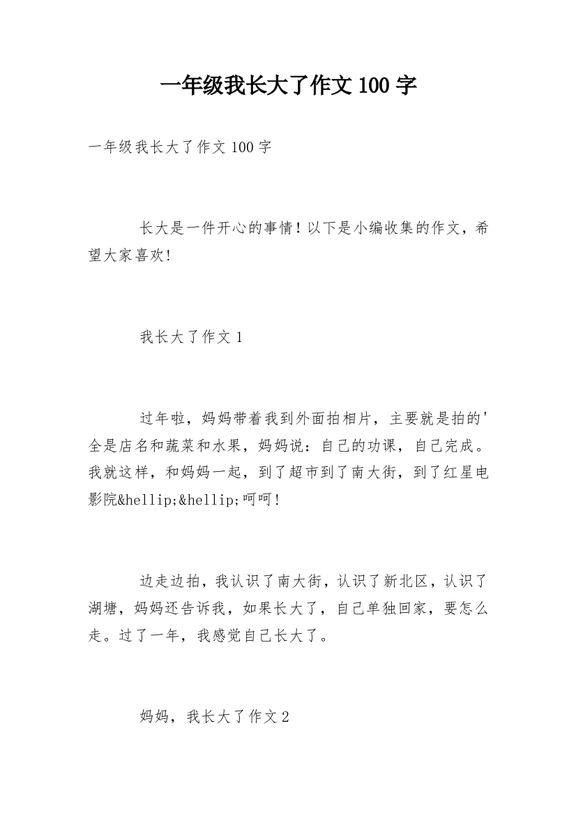 一年级我长大了作文100字