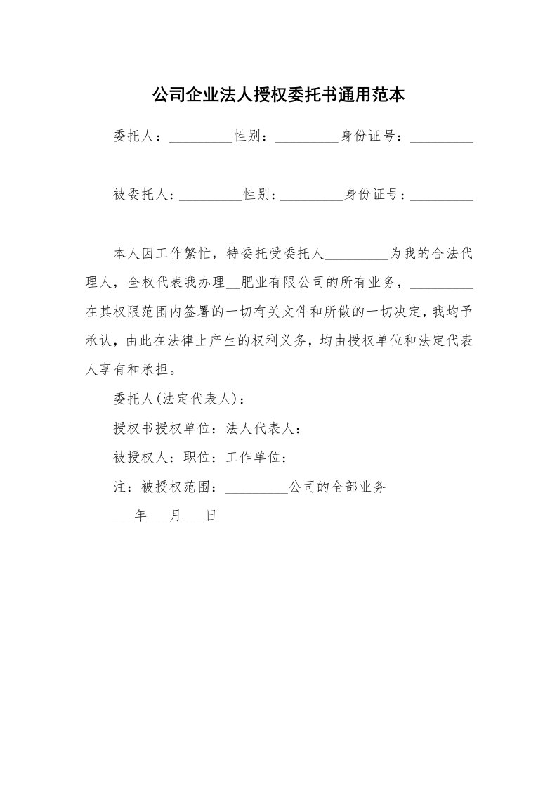 公司企业法人授权委托书通用范本