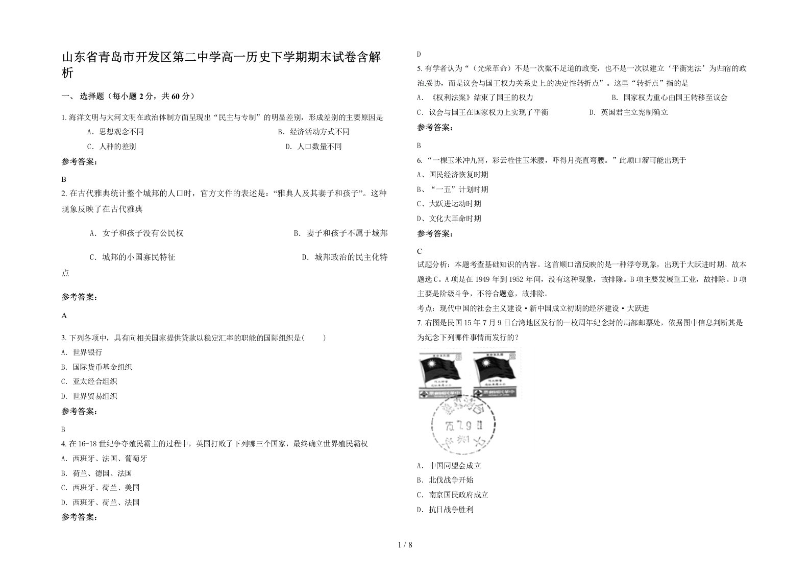 山东省青岛市开发区第二中学高一历史下学期期末试卷含解析