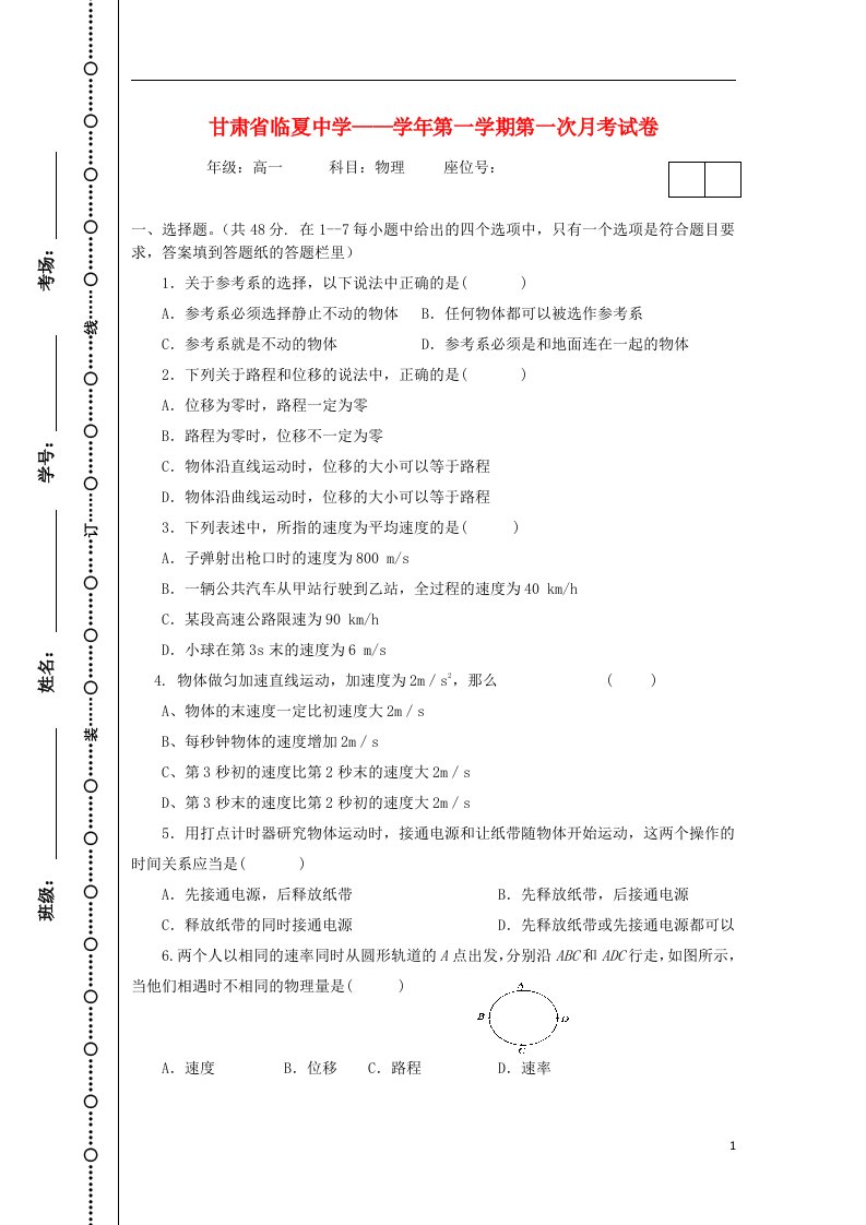 甘肃省临夏中学高一物理上学期第一次月考试题（答案不全）新人教版