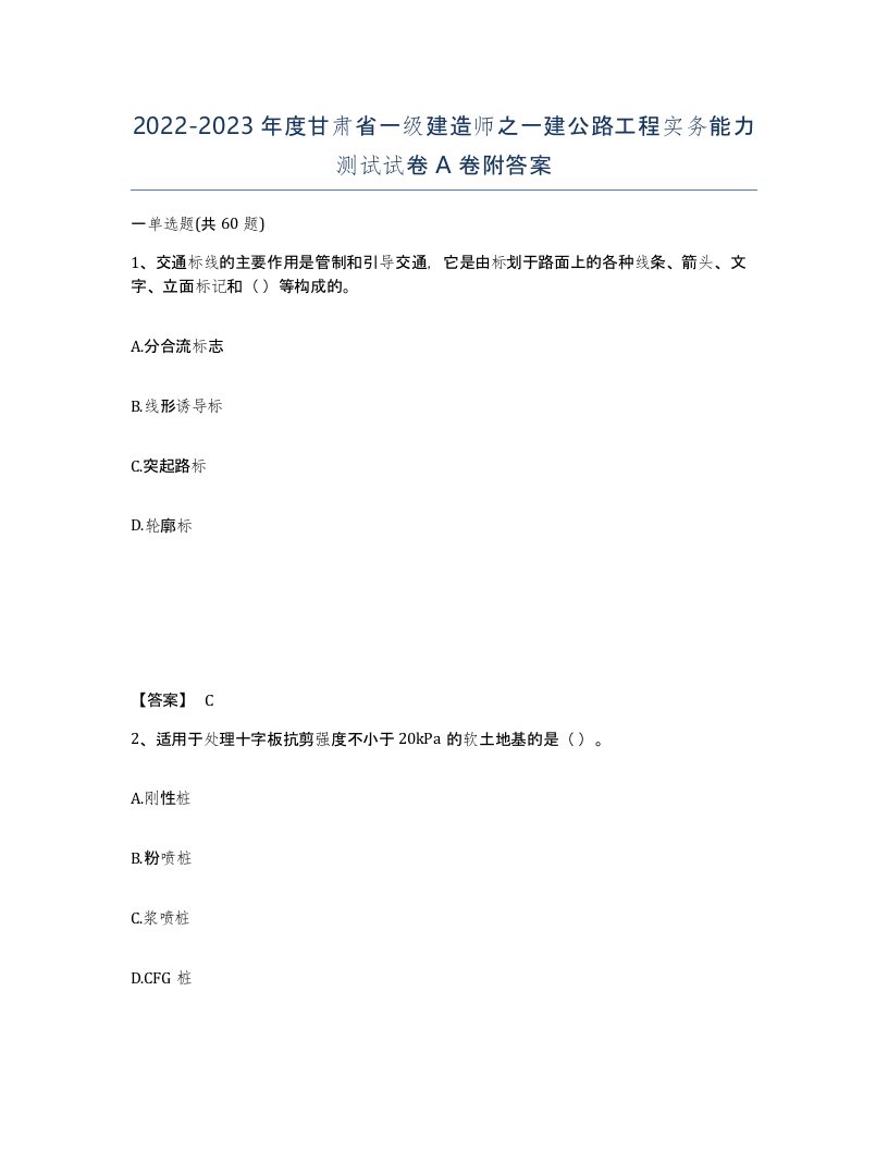 2022-2023年度甘肃省一级建造师之一建公路工程实务能力测试试卷A卷附答案