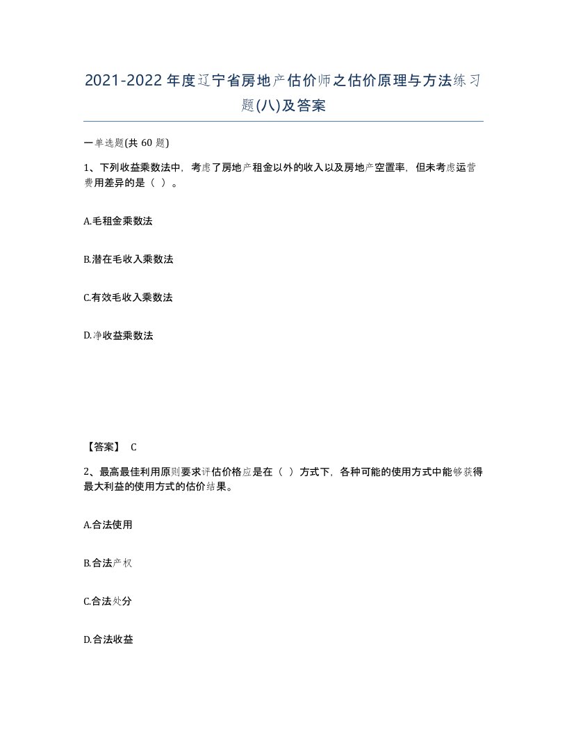 2021-2022年度辽宁省房地产估价师之估价原理与方法练习题八及答案