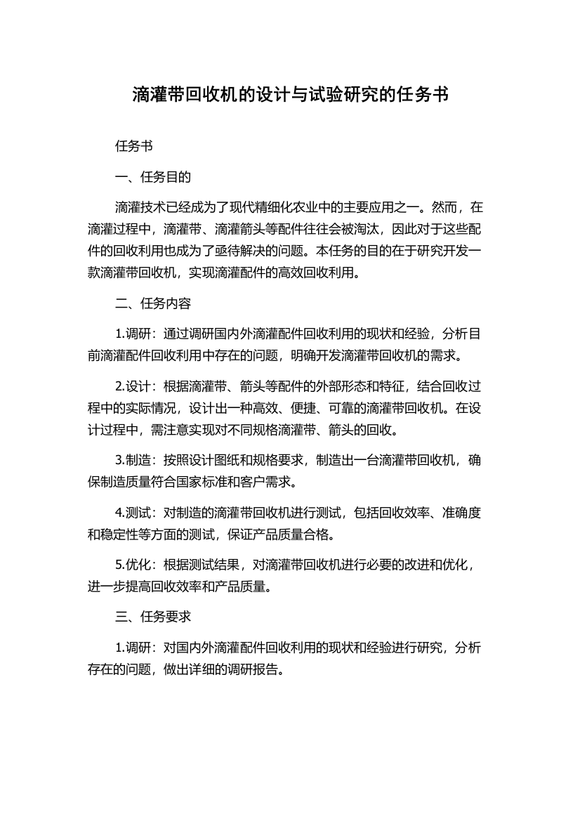 滴灌带回收机的设计与试验研究的任务书