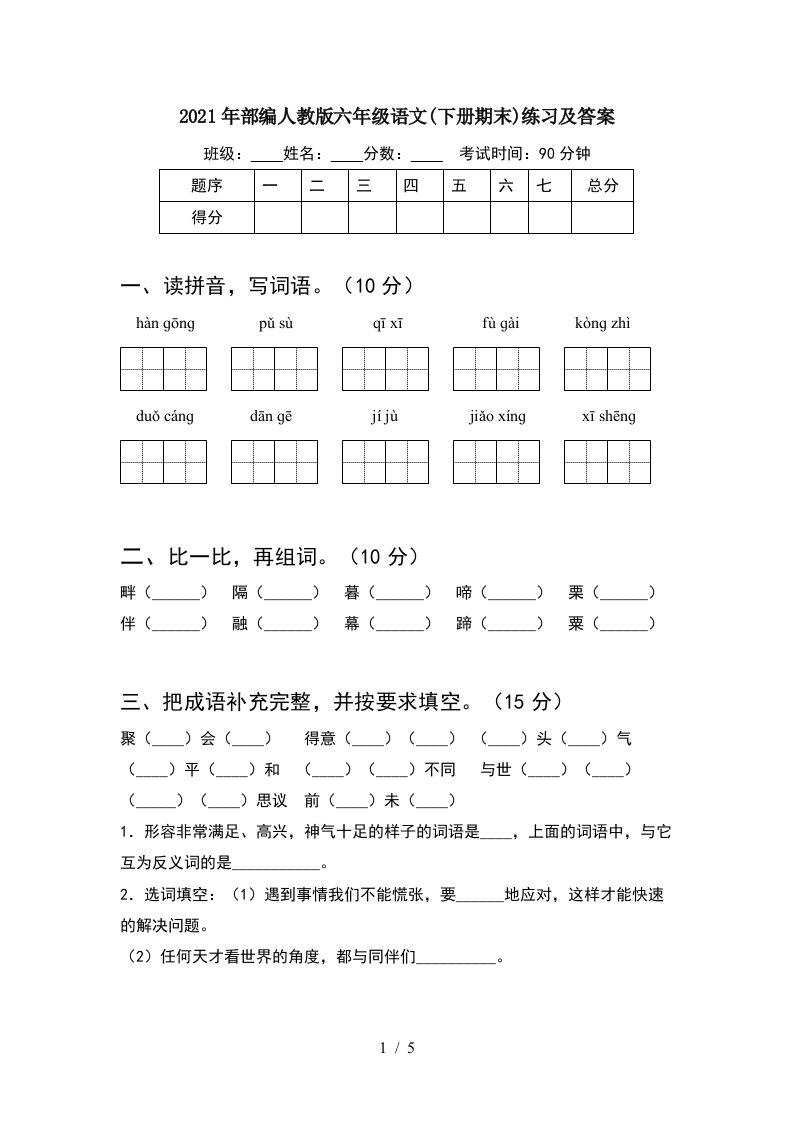 2021年部编人教版六年级语文下册期末练习及答案