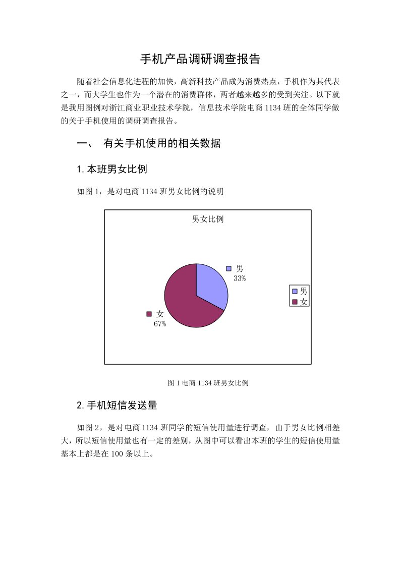 手机产品调研调查报告