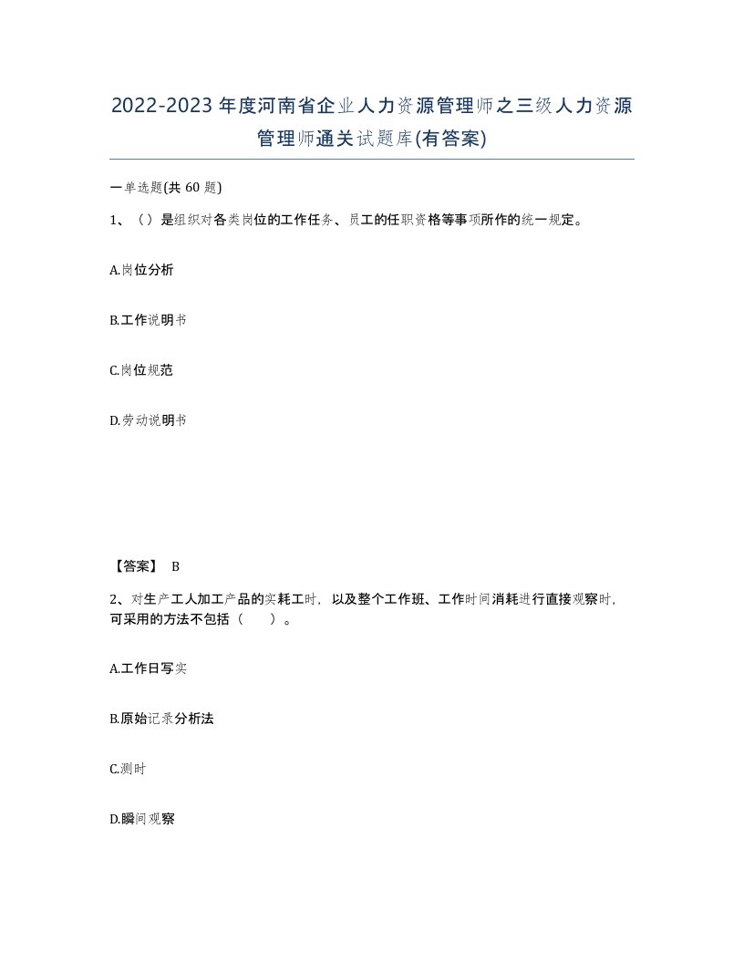 2022-2023年度河南省企业人力资源管理师之三级人力资源管理师通关试题库有答案