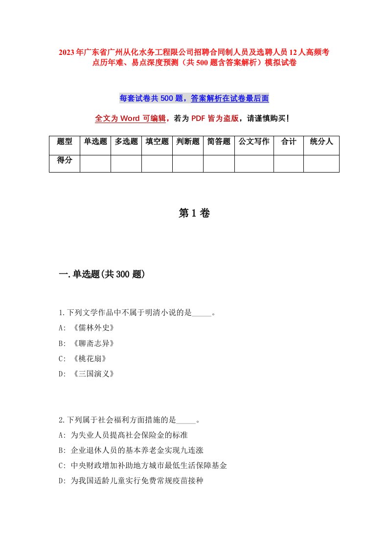 2023年广东省广州从化水务工程限公司招聘合同制人员及选聘人员12人高频考点历年难易点深度预测共500题含答案解析模拟试卷