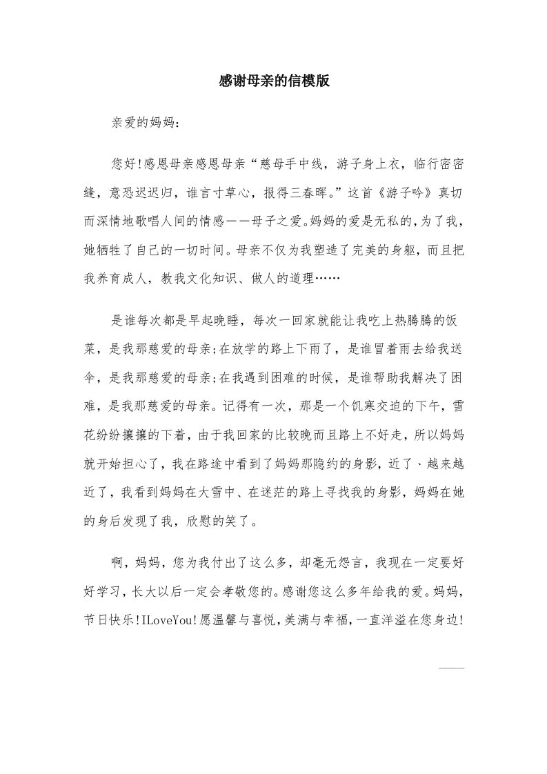 感谢母亲的信模版