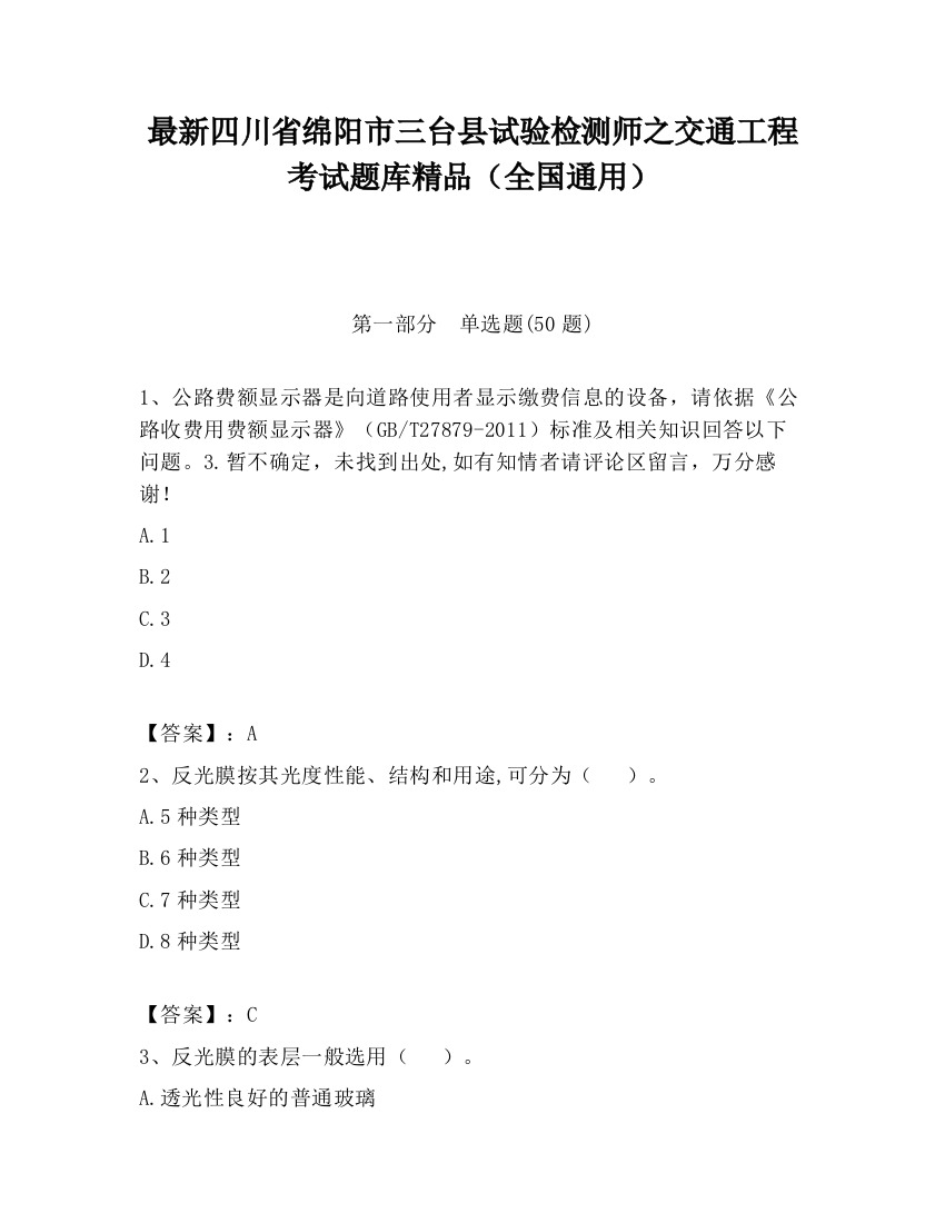 最新四川省绵阳市三台县试验检测师之交通工程考试题库精品（全国通用）