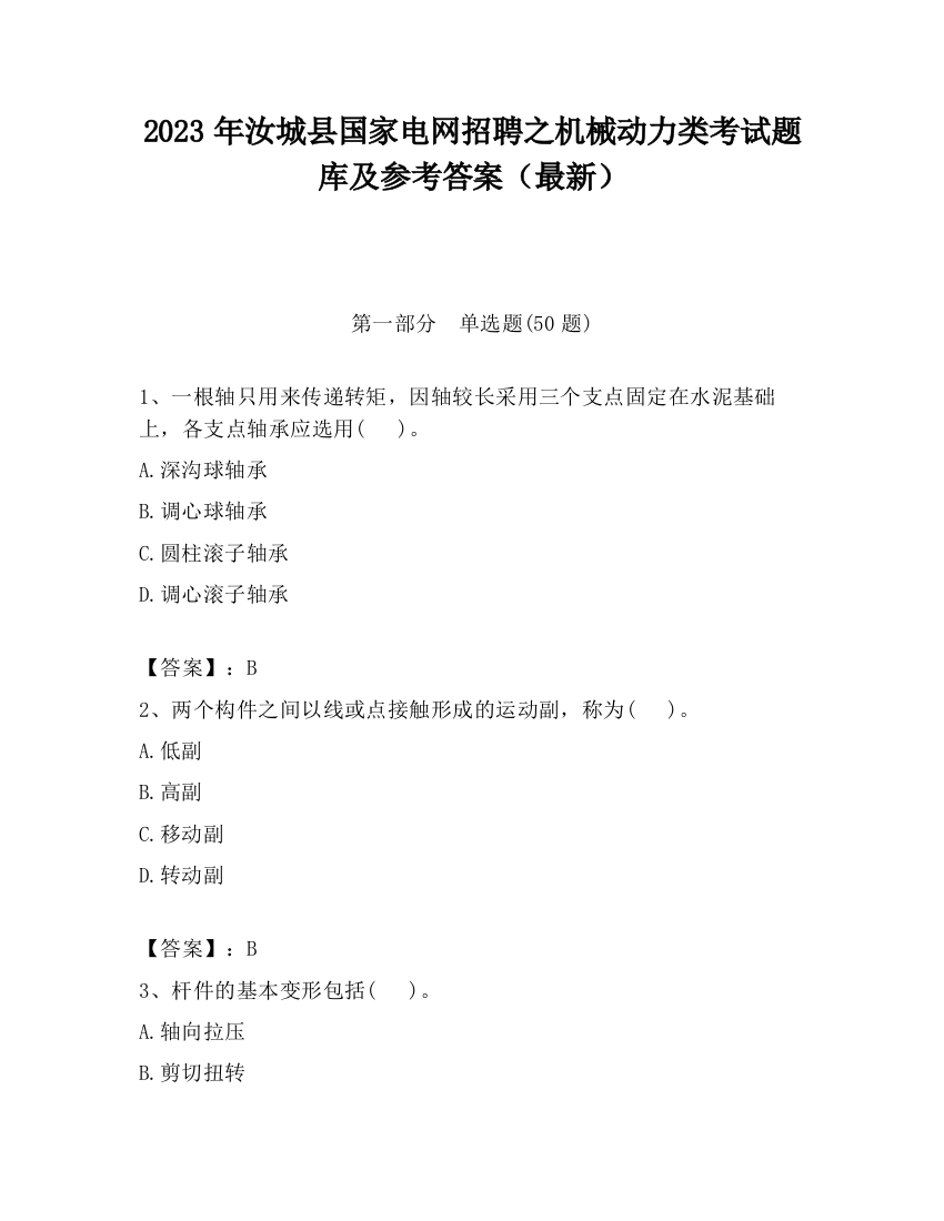 2023年汝城县国家电网招聘之机械动力类考试题库及参考答案（最新）