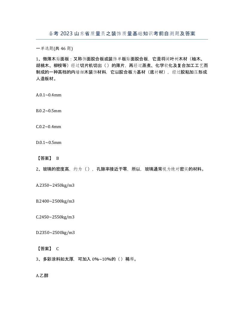 备考2023山东省质量员之装饰质量基础知识考前自测题及答案