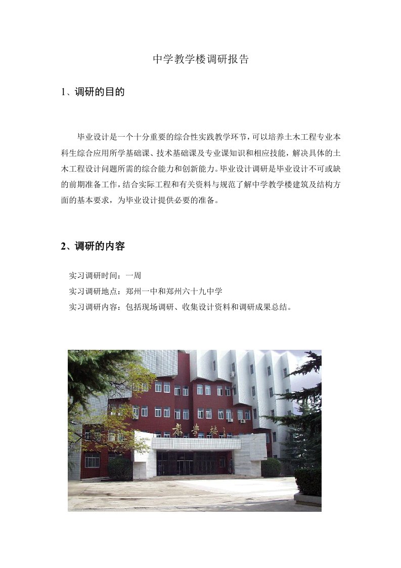 毕业设计：中学教学楼调研报告