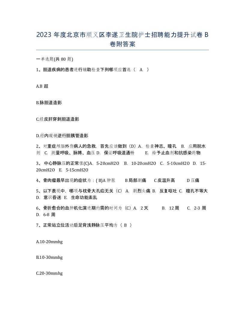 2023年度北京市顺义区李遂卫生院护士招聘能力提升试卷B卷附答案