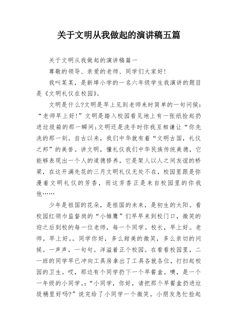 关于文明从我做起的演讲稿五篇