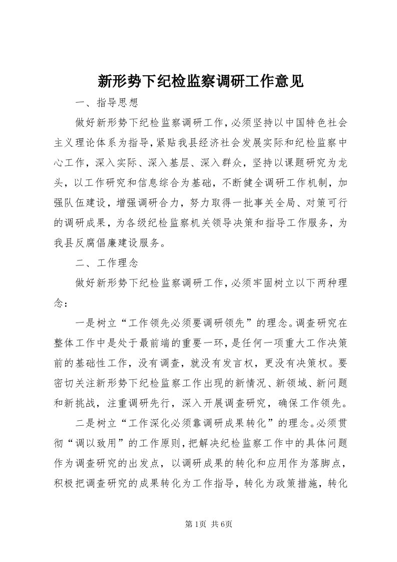 7新形势下纪检监察调研工作意见