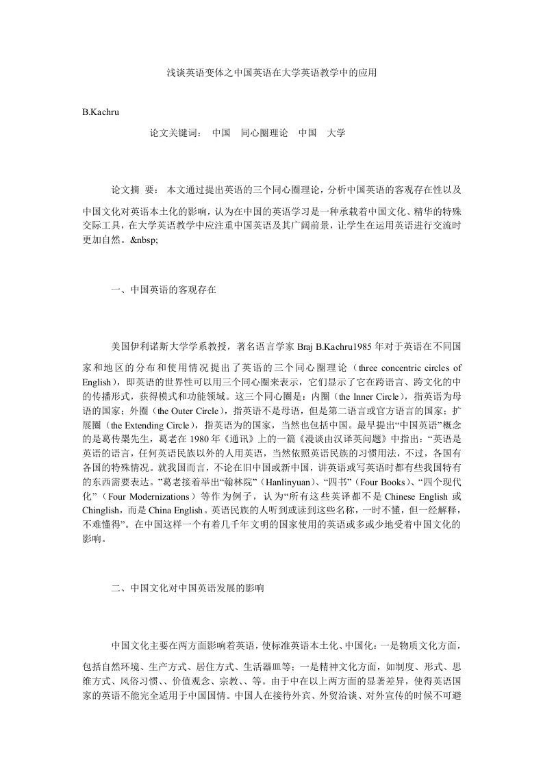 浅谈英语变体之中国英语在大学英语教学中的应用