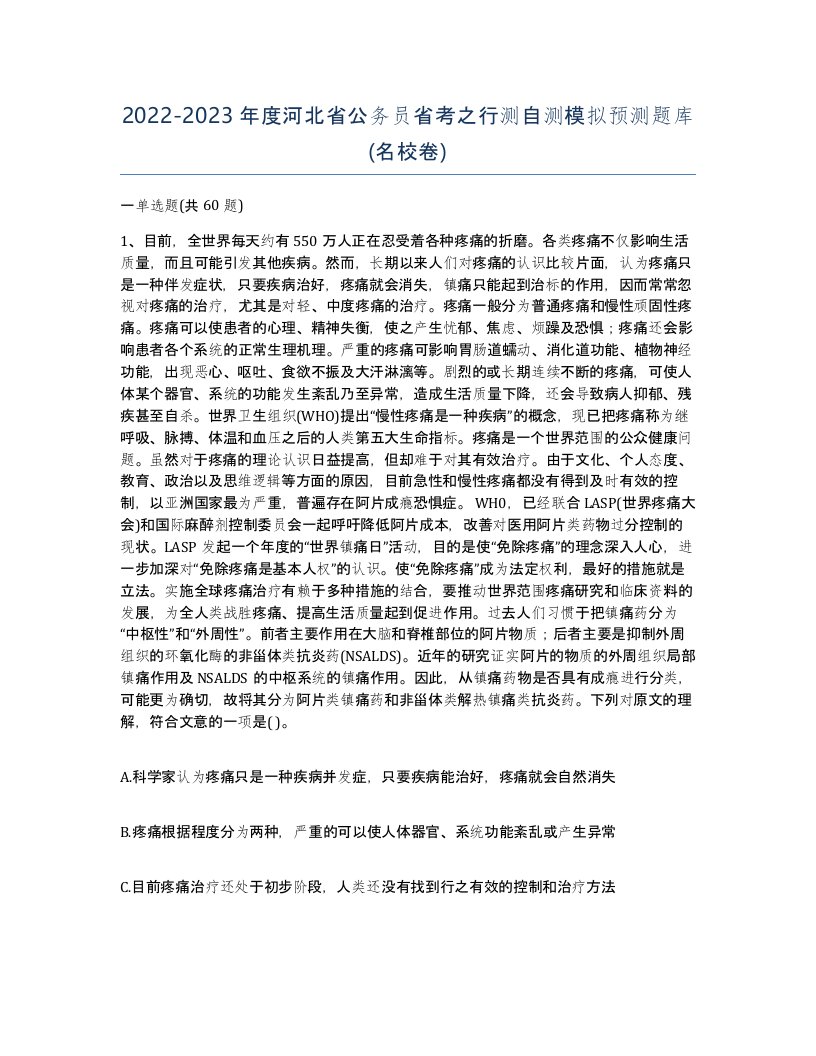 2022-2023年度河北省公务员省考之行测自测模拟预测题库名校卷