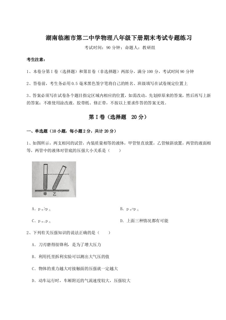 第二次月考滚动检测卷-湖南临湘市第二中学物理八年级下册期末考试专题练习A卷（附答案详解）