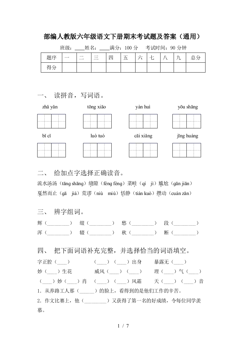 部编人教版六年级语文下册期末考试题及答案(通用)