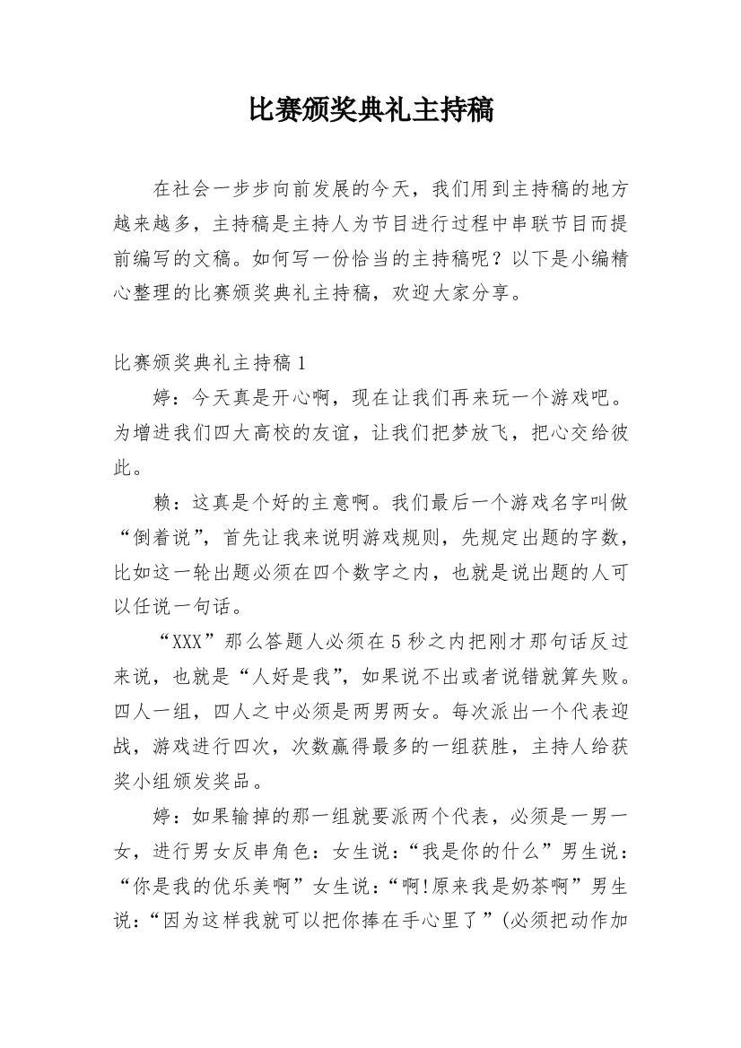 比赛颁奖典礼主持稿_7