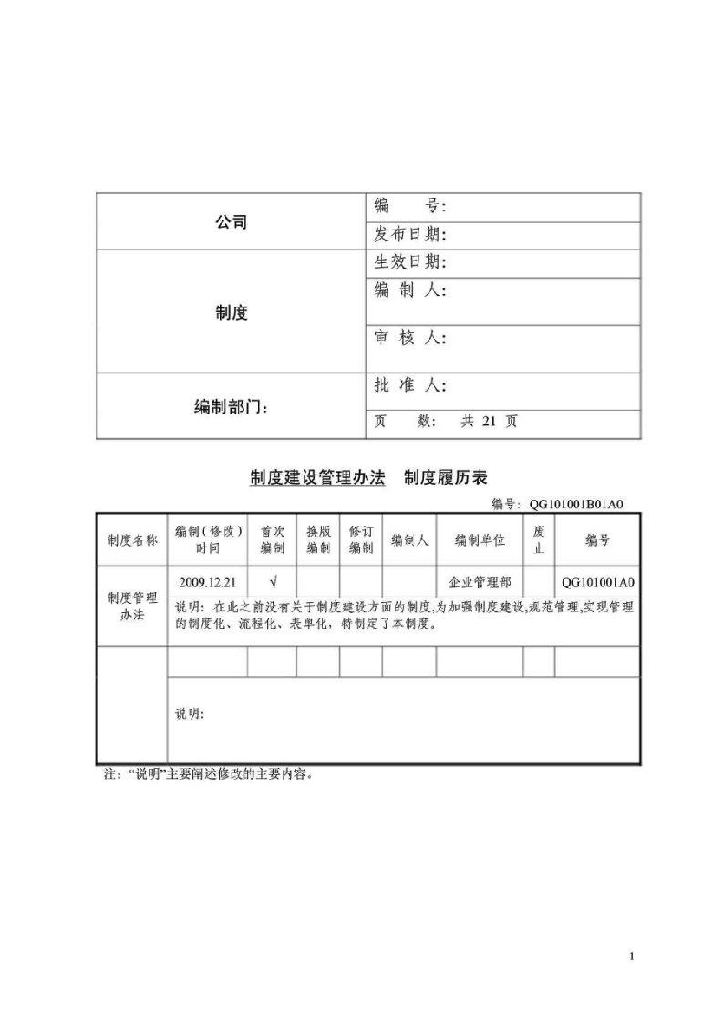 企业制度建设管理办法