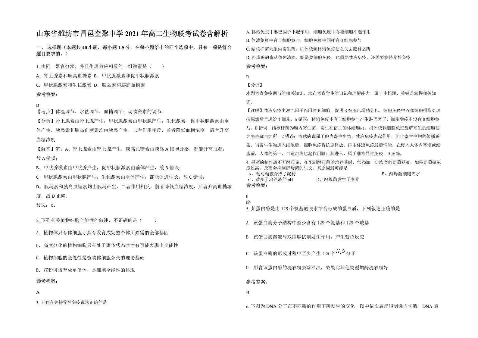 山东省潍坊市昌邑奎聚中学2021年高二生物联考试卷含解析