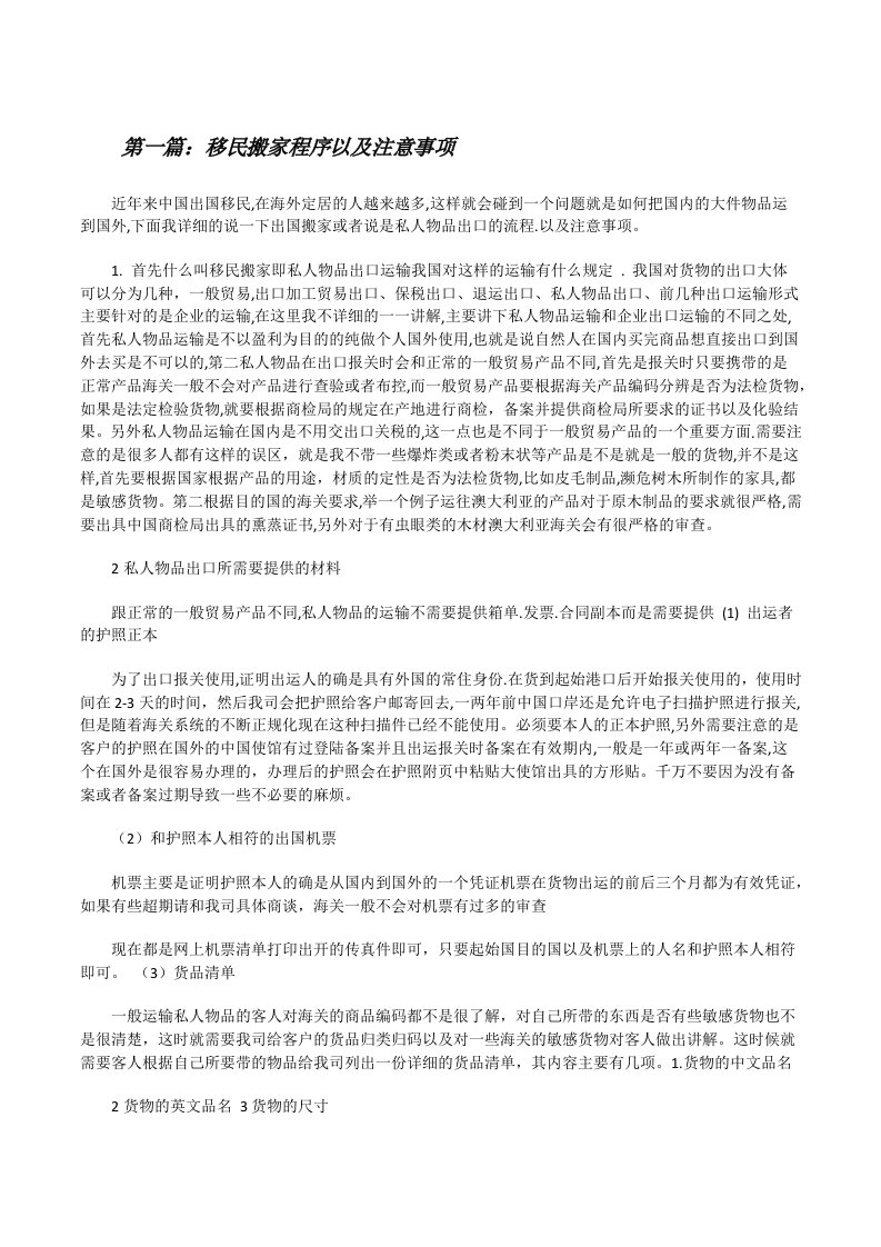 移民搬家程序以及注意事项（推荐阅读）[修改版]