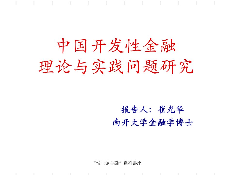 中国开发性金融理论与实践问题研究知识课件