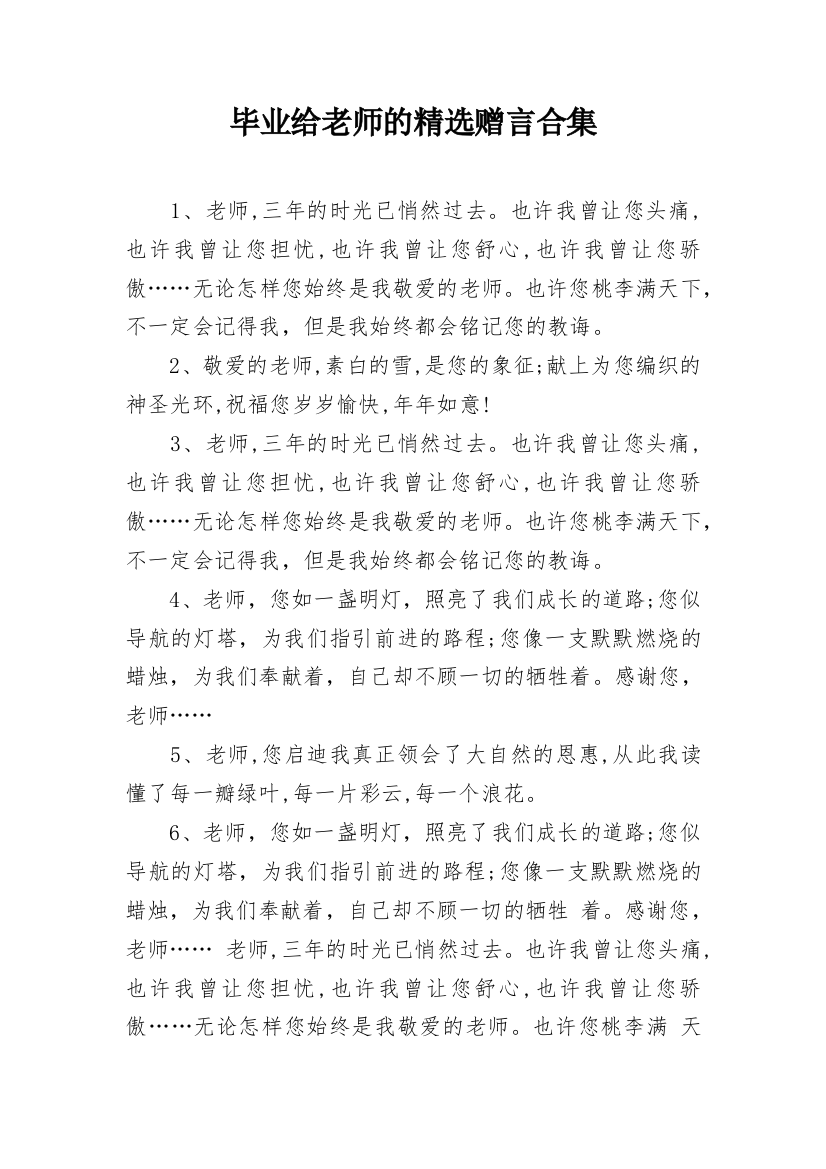 毕业给老师的精选赠言合集