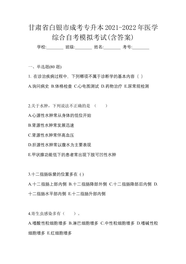 甘肃省白银市成考专升本2021-2022年医学综合自考模拟考试含答案