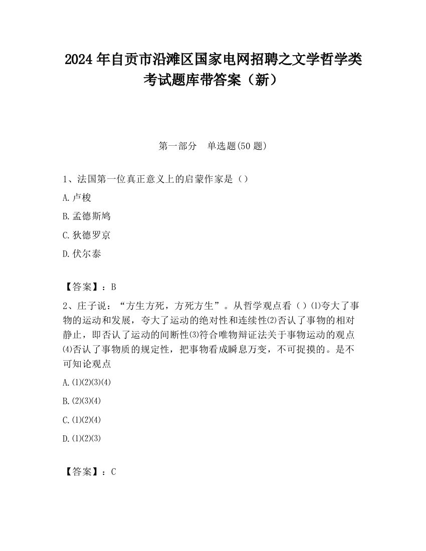 2024年自贡市沿滩区国家电网招聘之文学哲学类考试题库带答案（新）