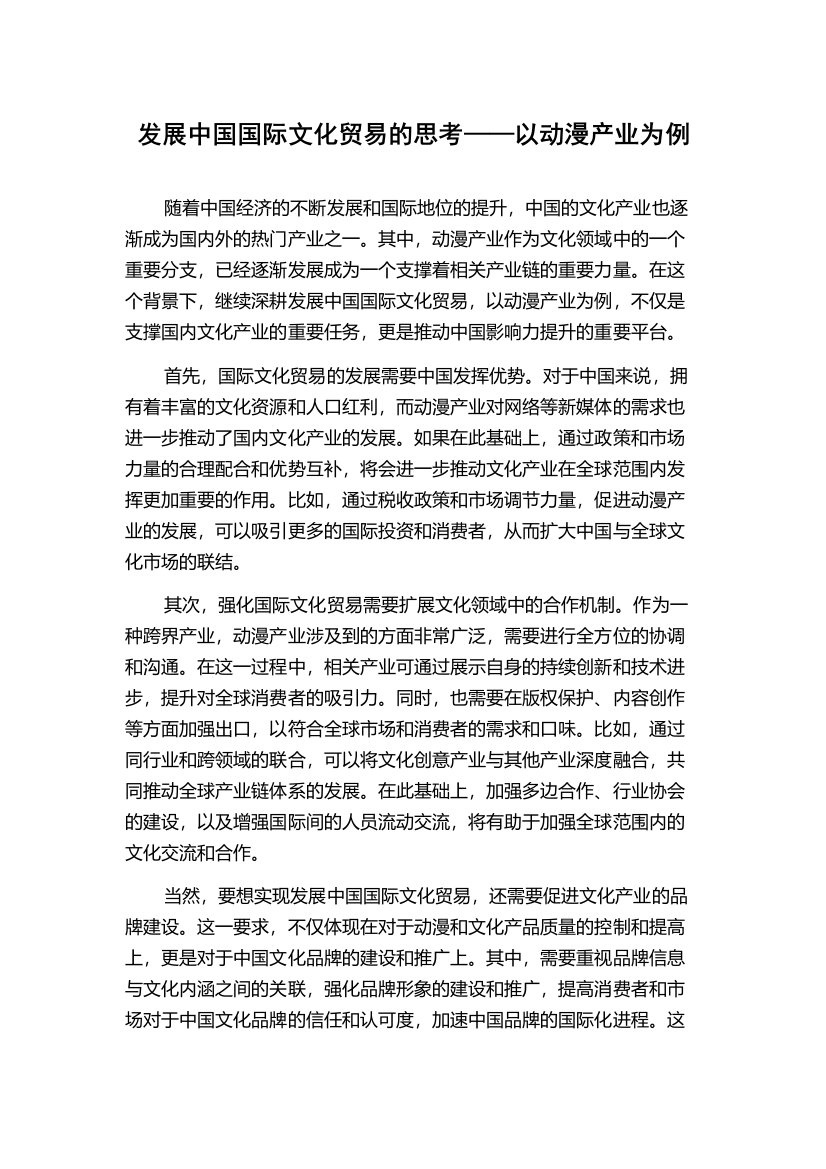 发展中国国际文化贸易的思考——以动漫产业为例